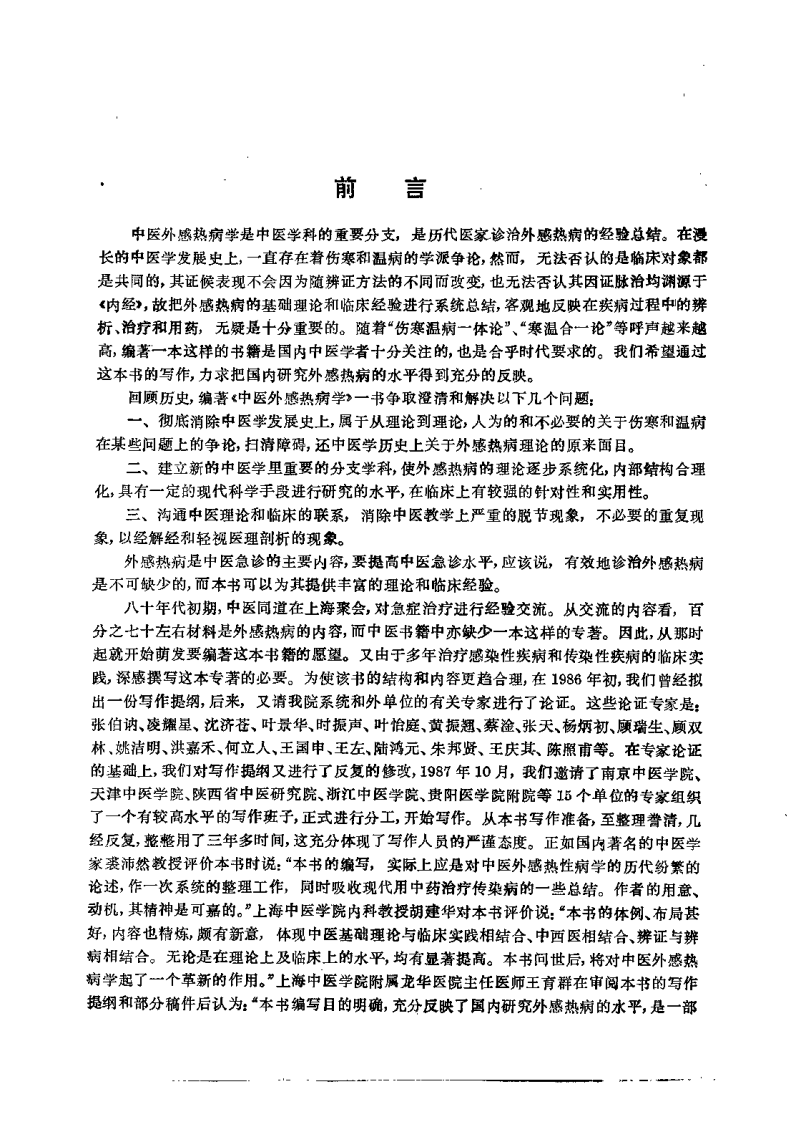 中医外感热病学（吴银根）.pdf 第2页