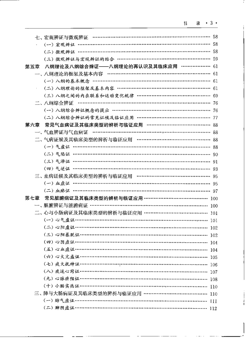 中医诊断学应用与研究（徐建国）.pdf 第5页