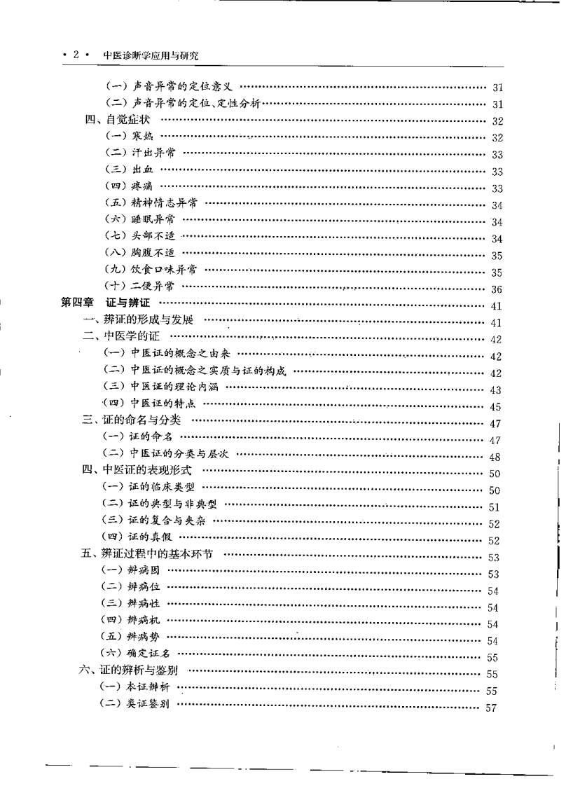 中医诊断学应用与研究（徐建国）.pdf 第4页