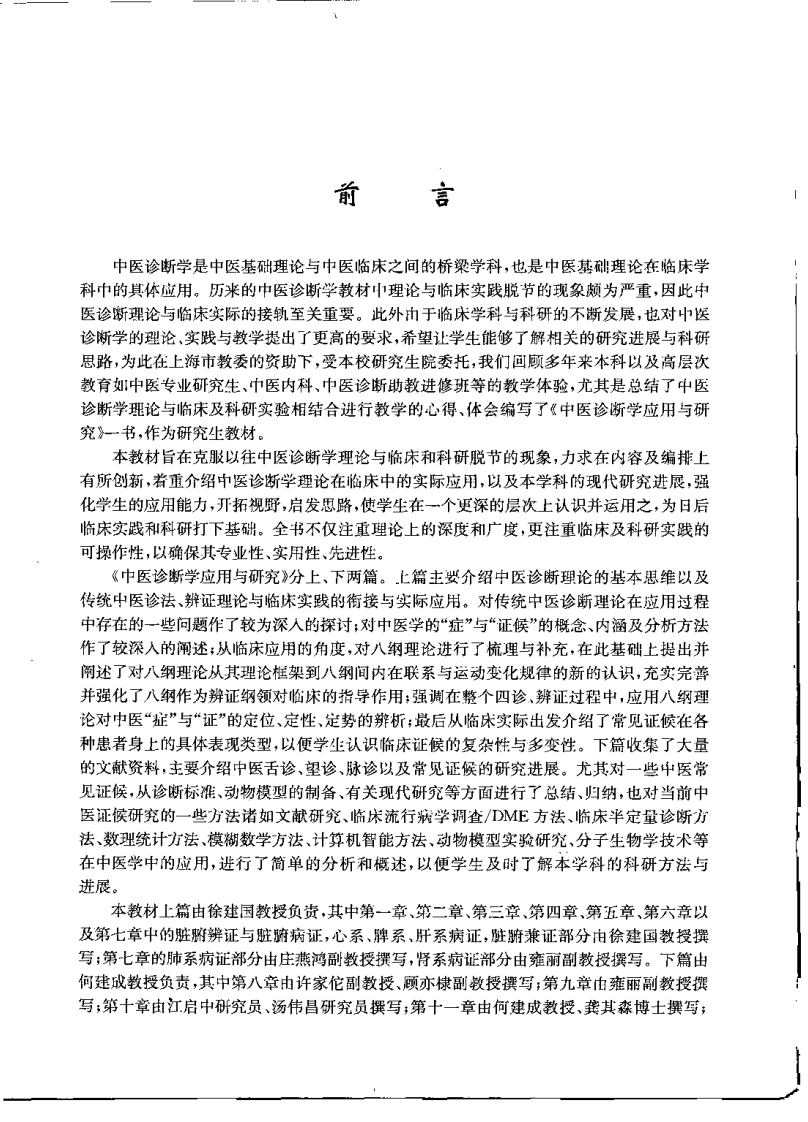中医诊断学应用与研究（徐建国）.pdf 第1页