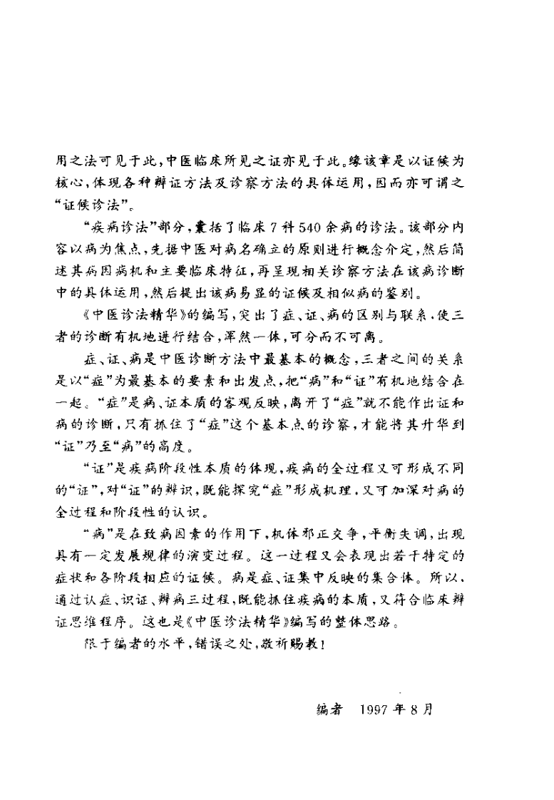 中医诊法精华（张登本）.pdf 第3页