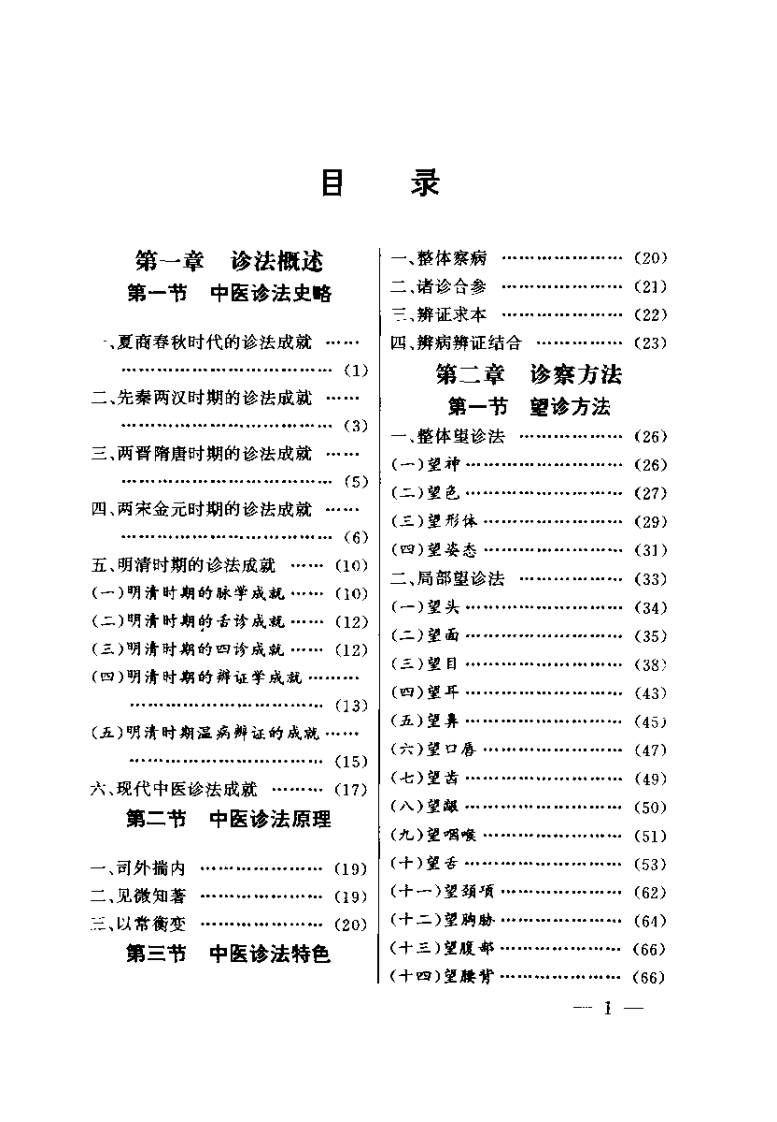中医诊法精华（张登本）.pdf 第4页