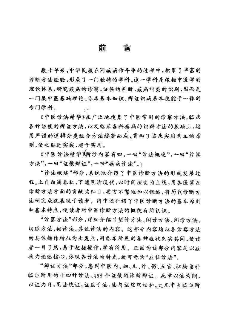 中医诊法精华（张登本）.pdf 第2页