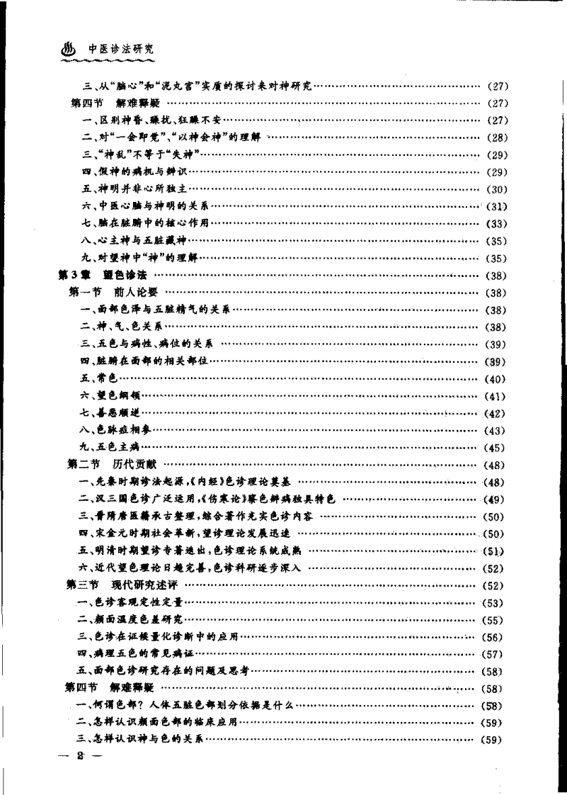 中医诊法研究（严惠芳）.pdf 第3页
