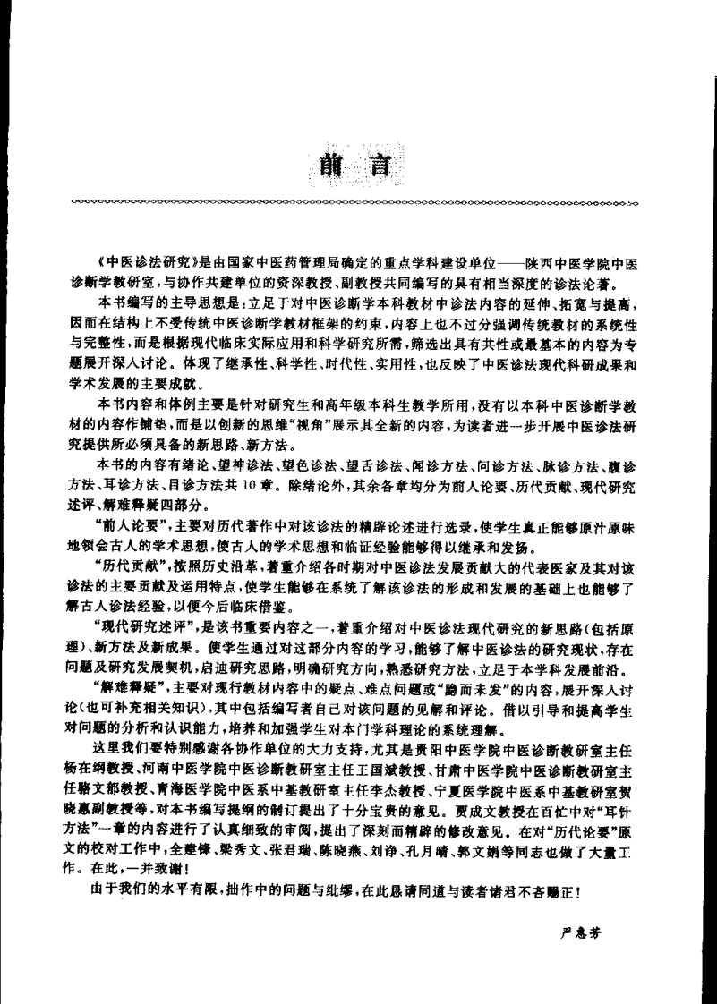 中医诊法研究（严惠芳）.pdf 第1页
