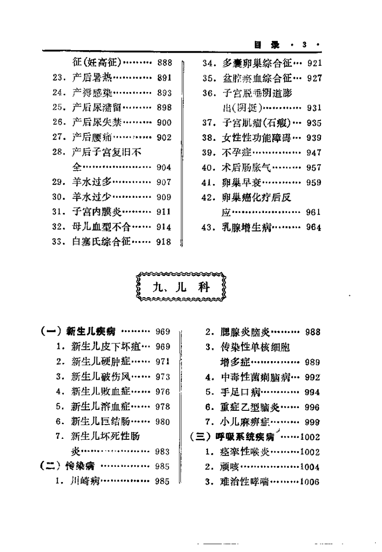 中医治疗疑难杂病秘要（下册）张镜人.pdf 第3页