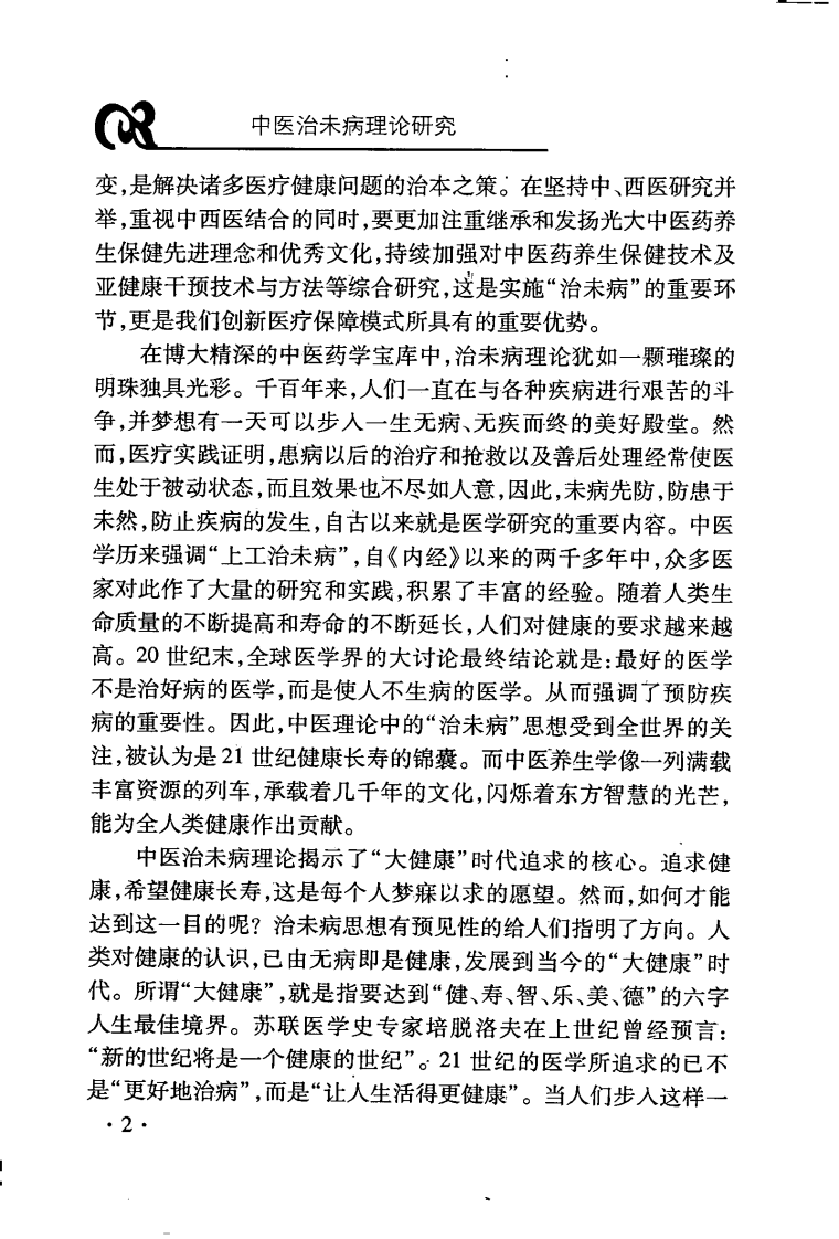 中医治未病理论研究（朱向东）.pdf 第2页