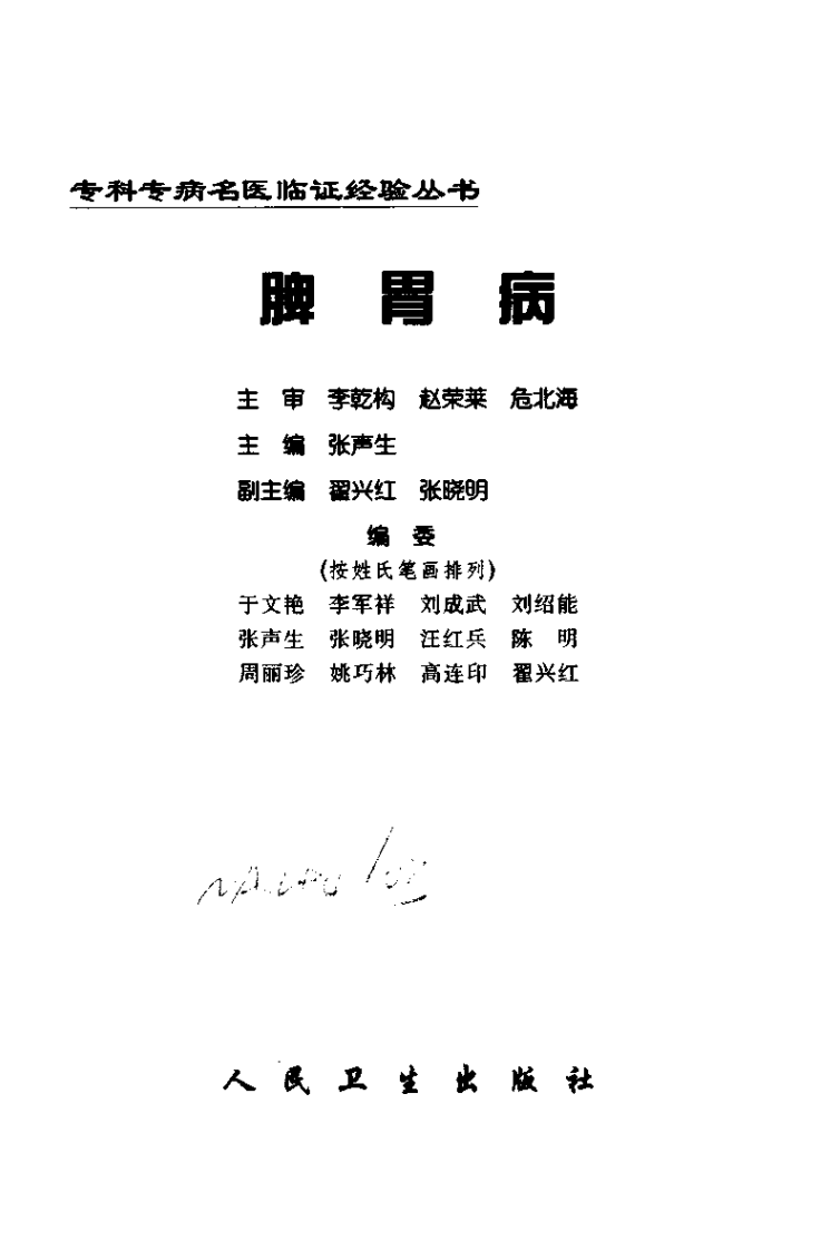 专科专病名医临证经验丛书·脾胃病.pdf 第2页