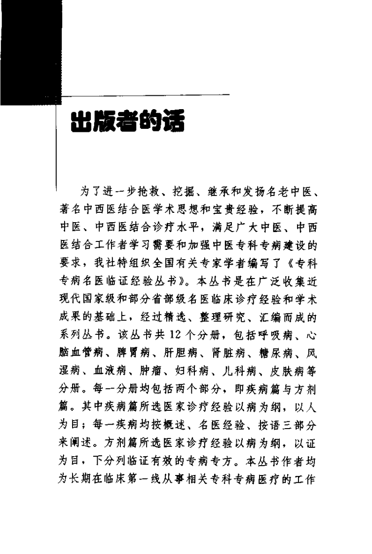 专科专病名医临证经验丛书·脾胃病.pdf 第4页