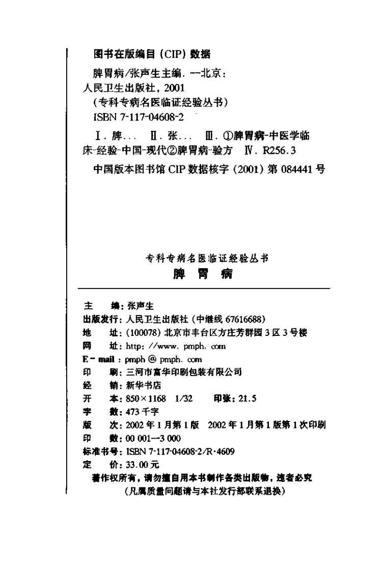 专科专病名医临证经验丛书·脾胃病.pdf 第3页