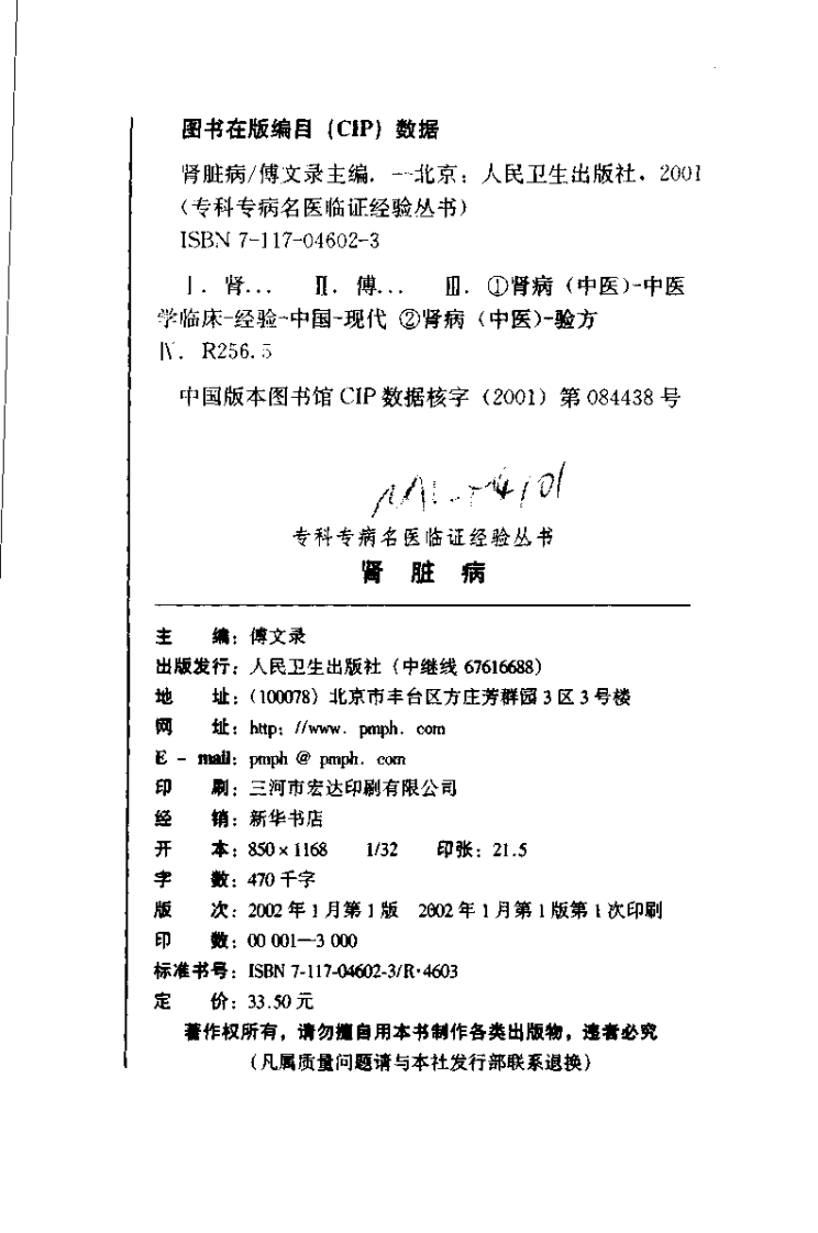 专科专病名医临证经验丛书·肾脏病.pdf 第3页