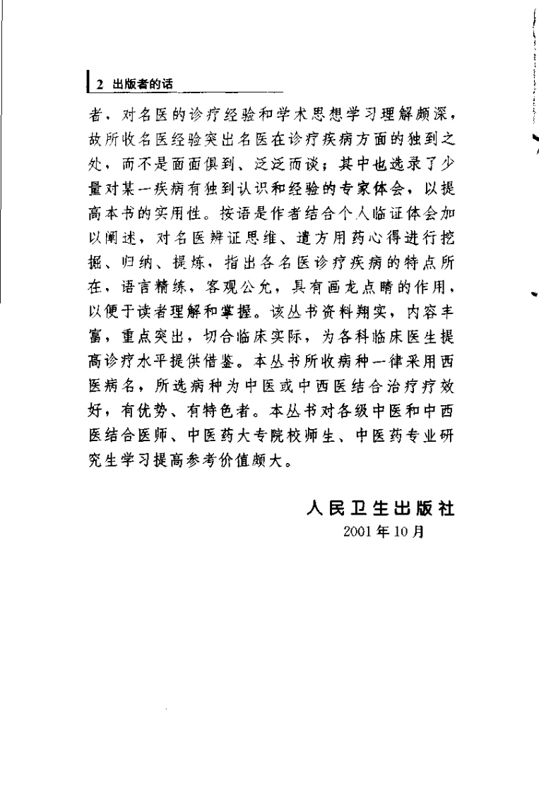专科专病名医临证经验丛书·心脑血管病.pdf 第5页