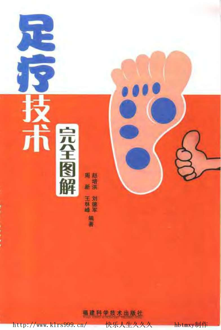 足疗技术完全图解·周新.pdf 第3页