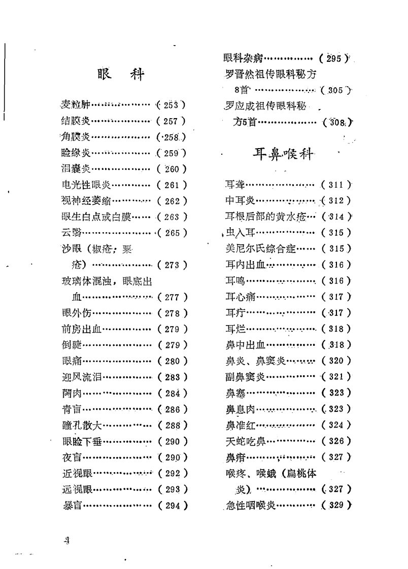 祖传秘方大全（修订本）【李德新】.pdf 第5页