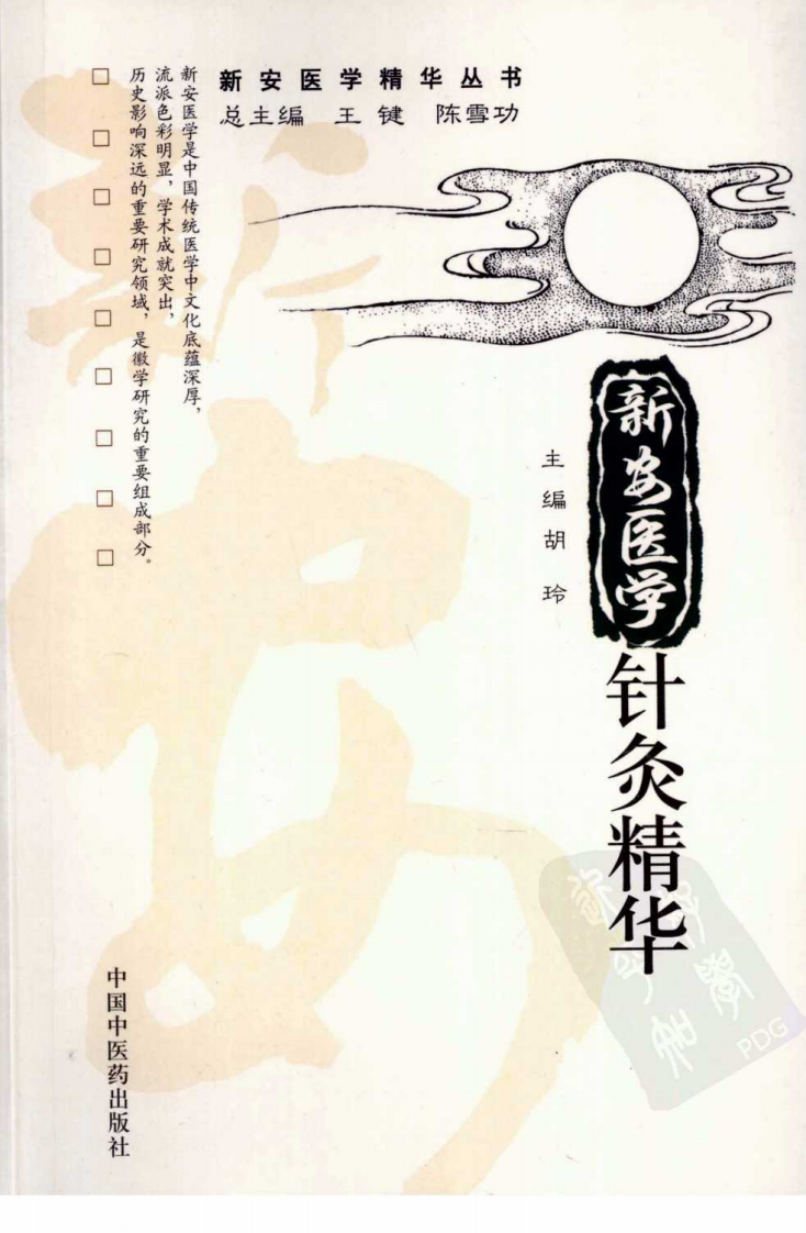 新安医学针灸精华（超清版）.pdf 第1页