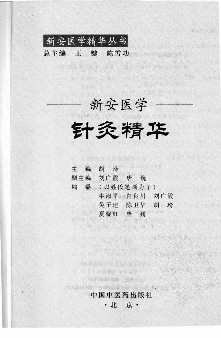 新安医学针灸精华（超清版）.pdf 第3页