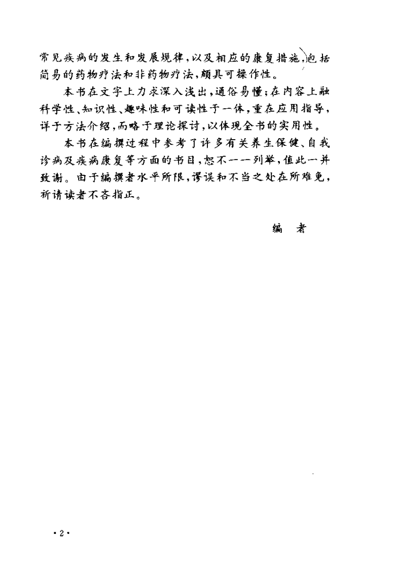 养生保健万宝全书（王忆勤）.pdf 第2页
