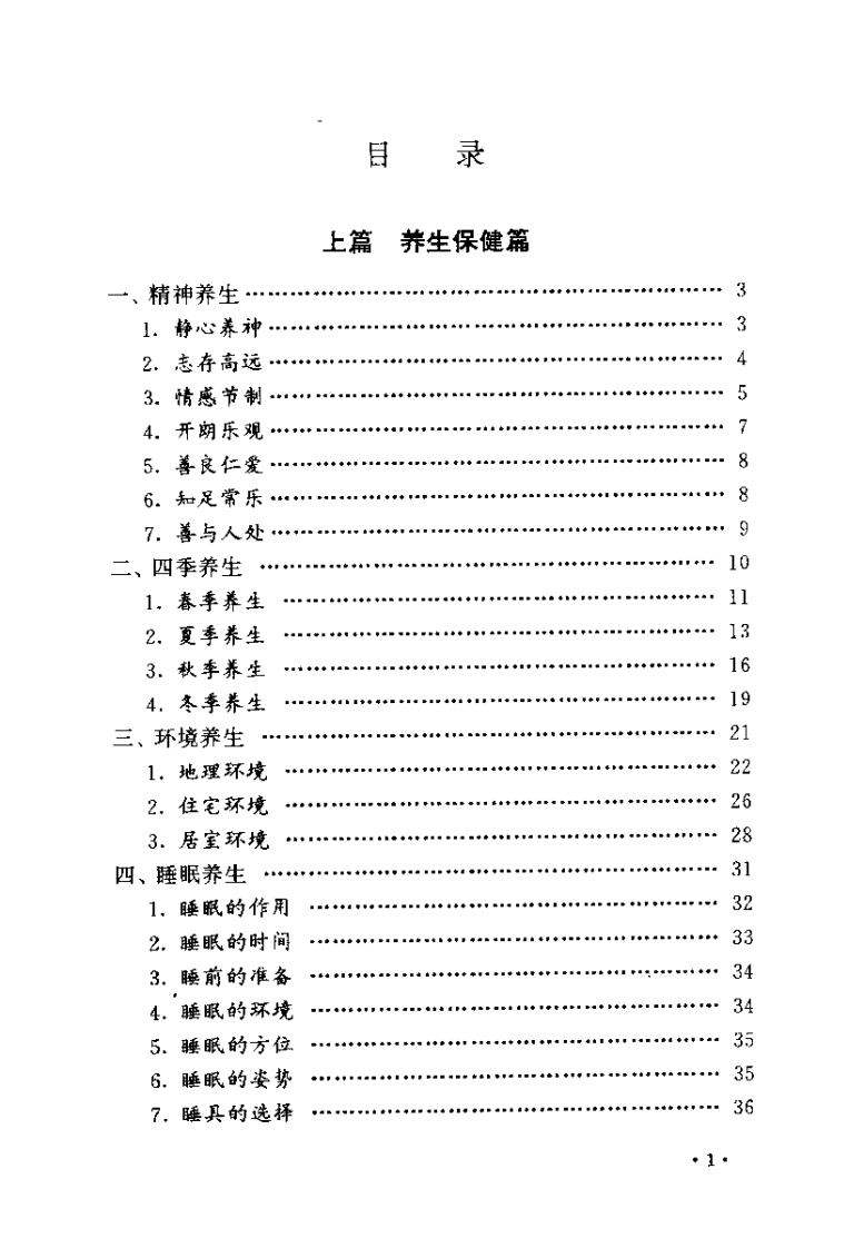 养生保健万宝全书（王忆勤）.pdf 第3页