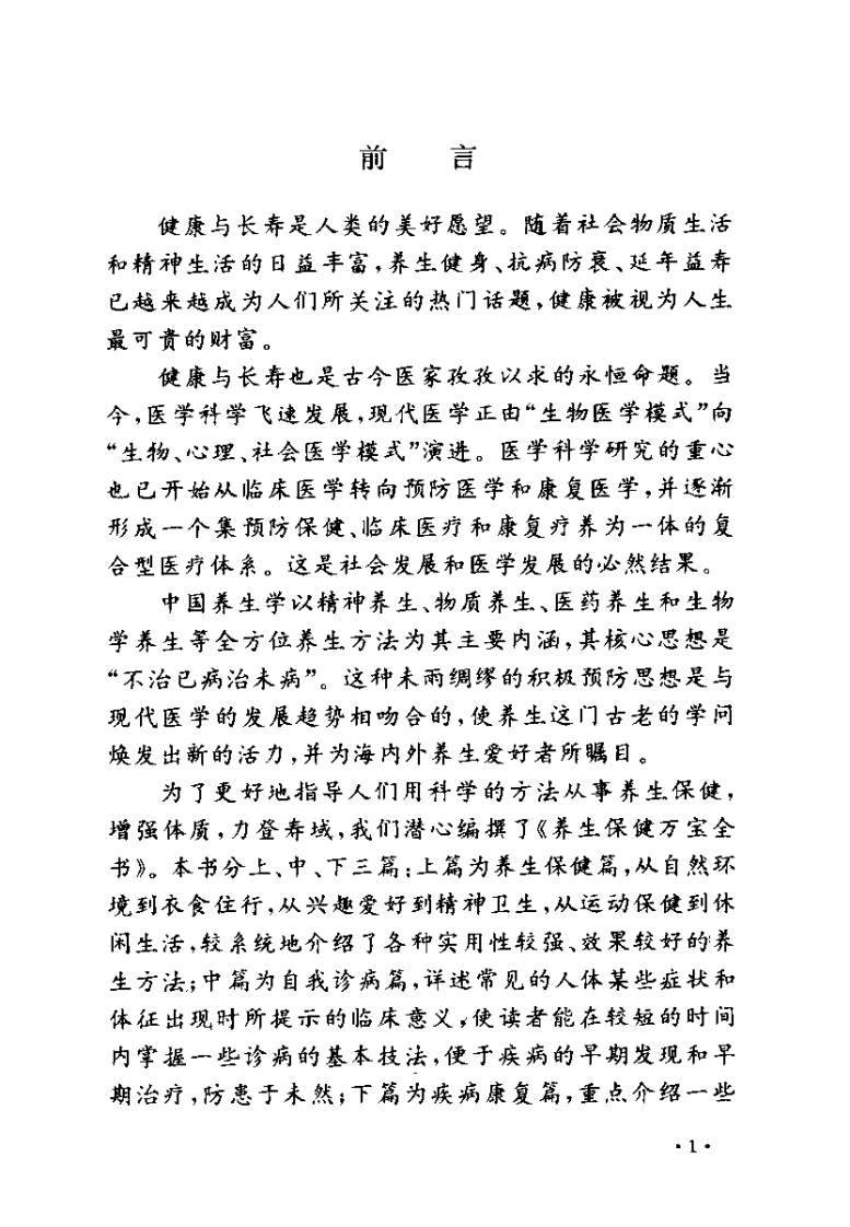 养生保健万宝全书（王忆勤）.pdf 第1页