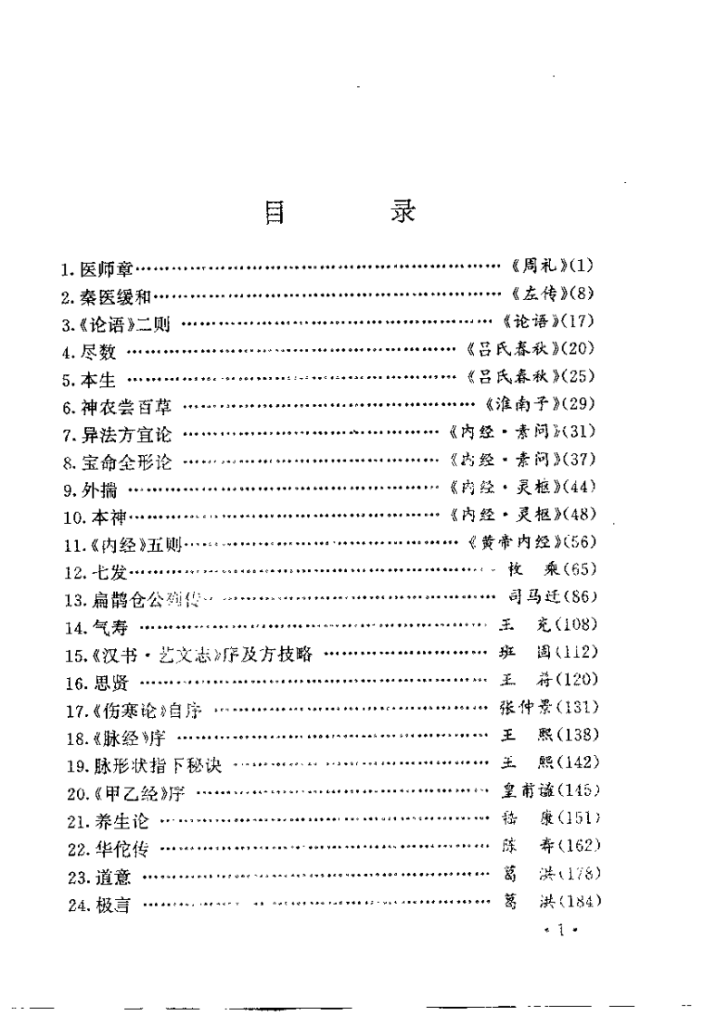 医古文百篇释译（王绍增）.pdf 第2页