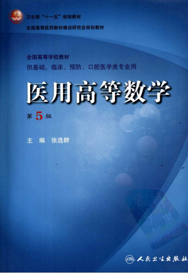 医用高等数学(第5版).pdf 第1页
