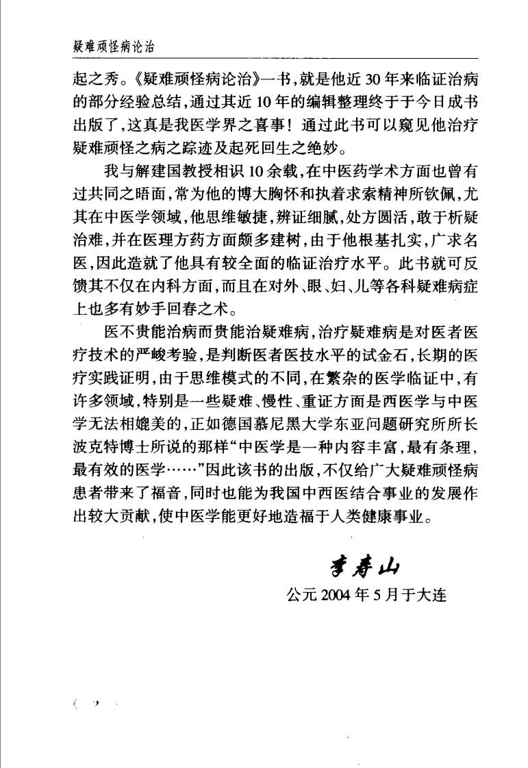 疑难顽怪病论治（解建国）.pdf 第4页
