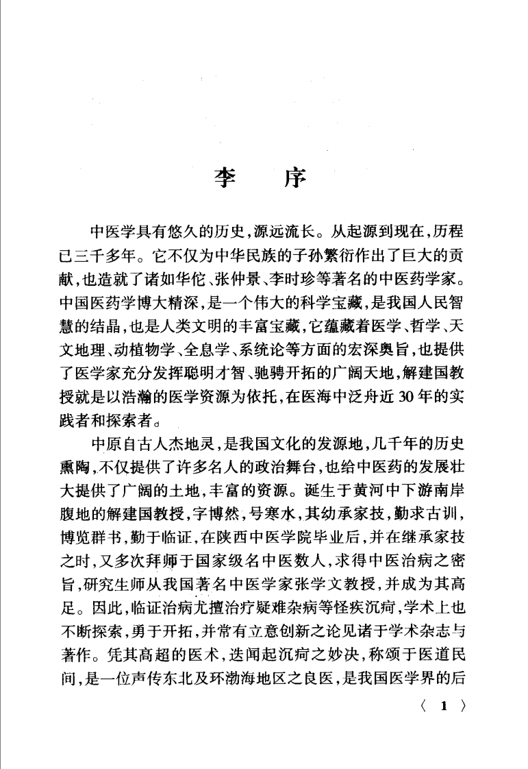 疑难顽怪病论治（解建国）.pdf 第3页