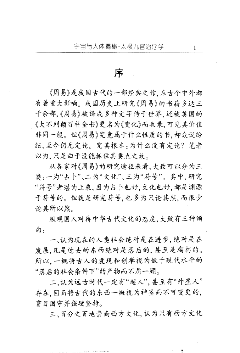 宇宙与人体揭秘：太极九宫治疗学（零壹）.pdf 第4页