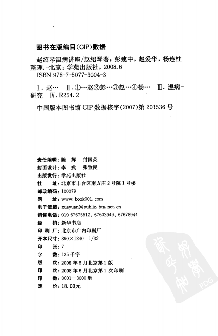 赵绍琴温病讲座（学苑出版社2008 彭建中等整理）.pdf 第4页