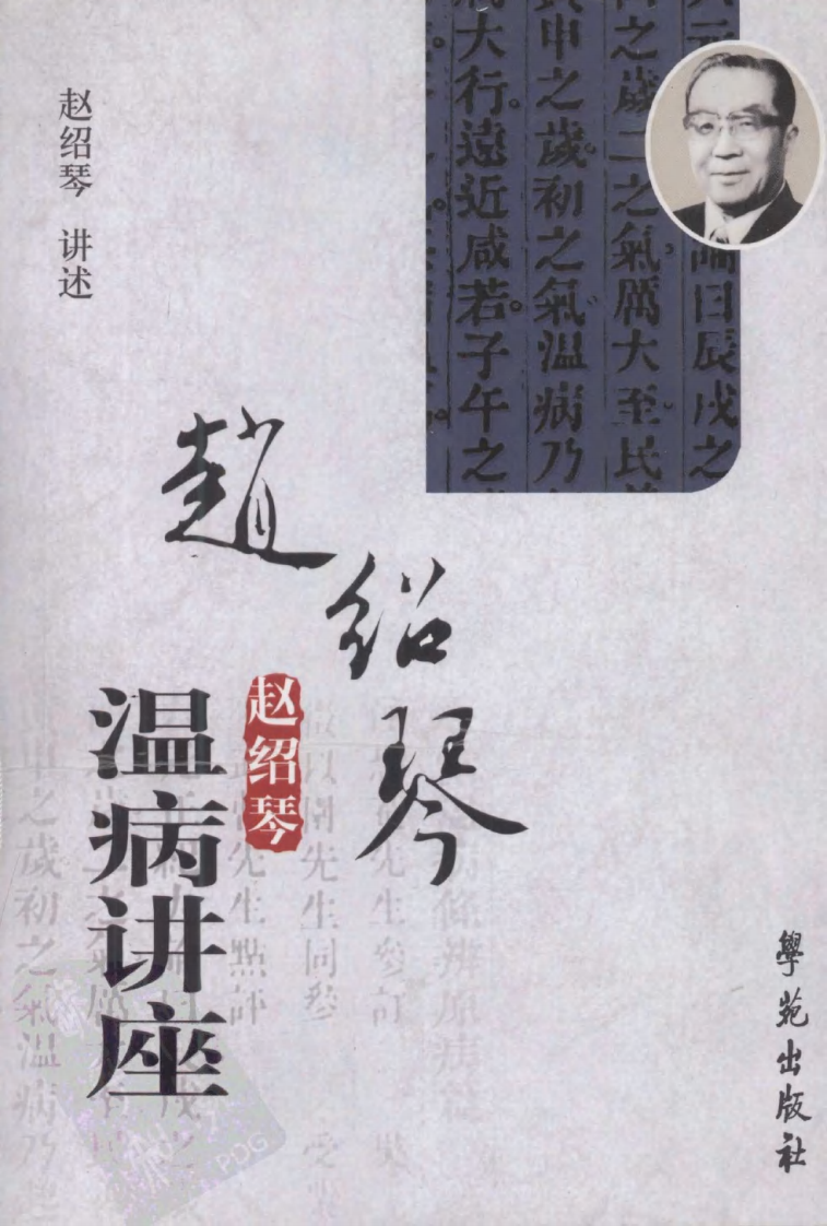 赵绍琴温病讲座（学苑出版社2008 彭建中等整理）.pdf 第1页
