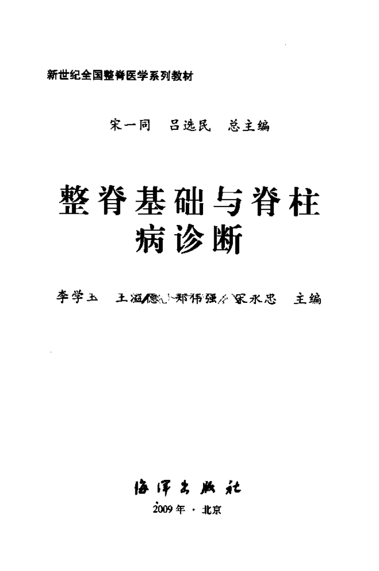 整脊基础与脊柱病诊断_12139093.pdf 第3页