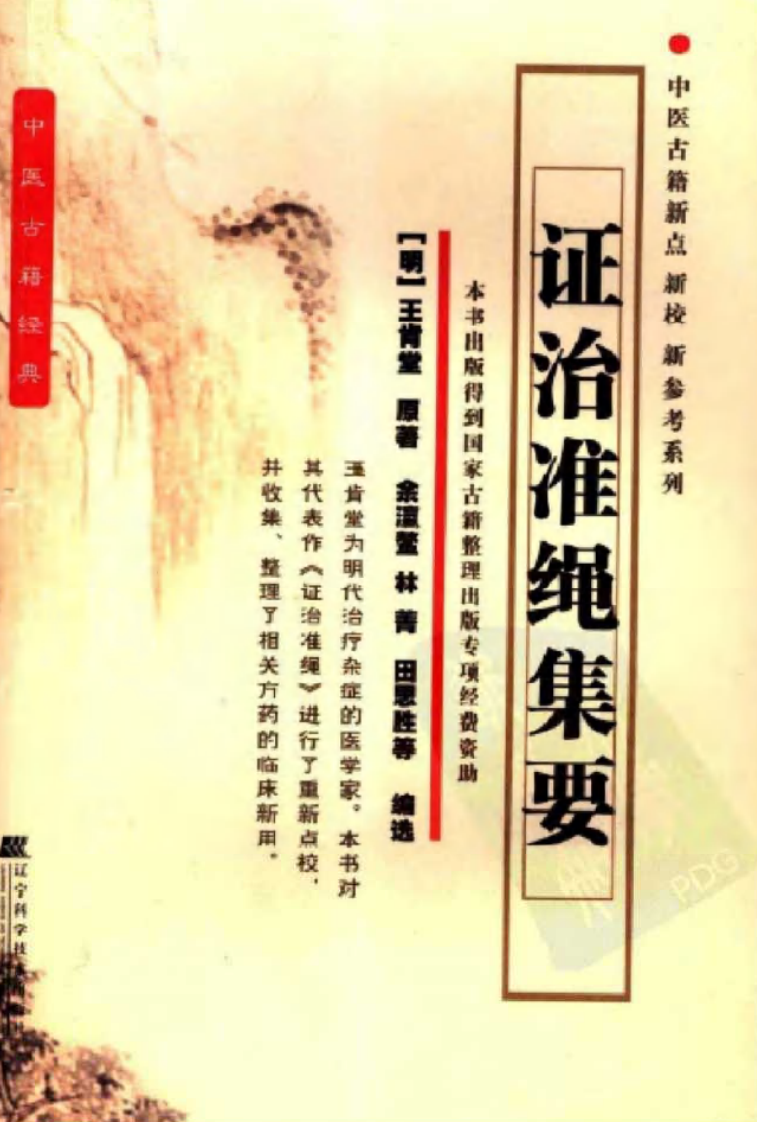 证治准绳集要.pdf 第1页