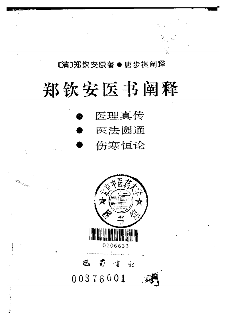 郑钦安医术阐释.pdf 第2页
