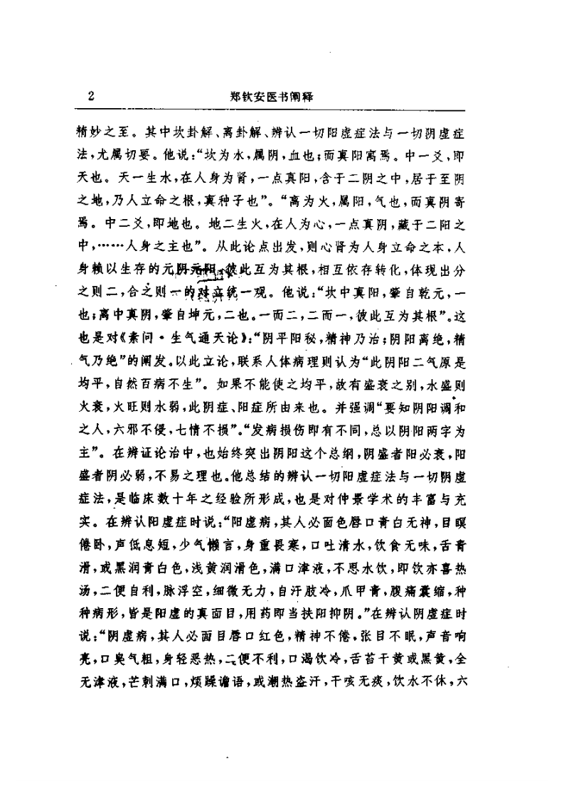 郑钦安医术阐释.pdf 第5页