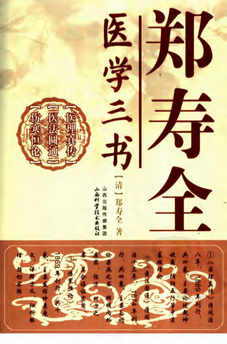 郑寿全医学三书（高清版）.pdf 第1页
