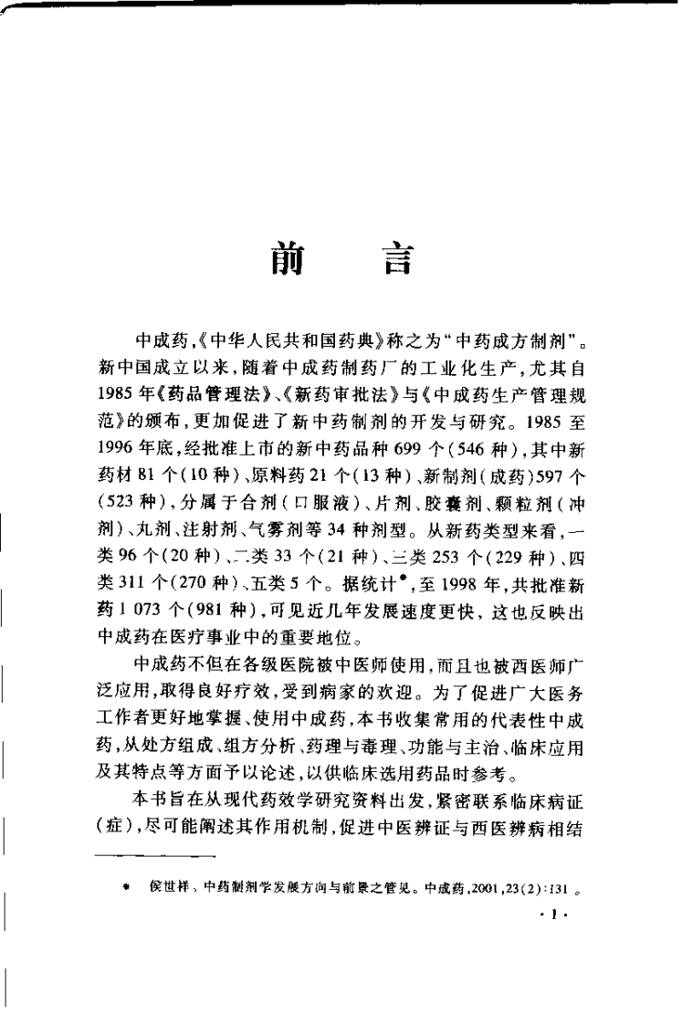 中成药的药理与应用（邹节明）.pdf 第2页