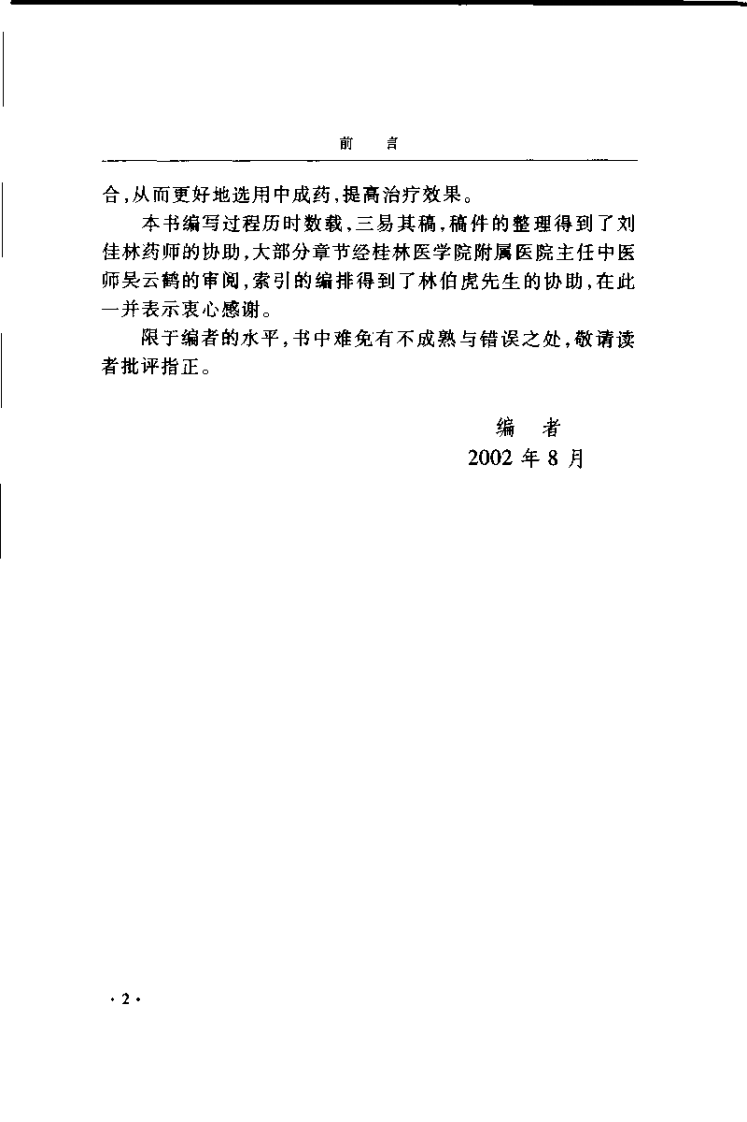 中成药的药理与应用（邹节明）.pdf 第3页