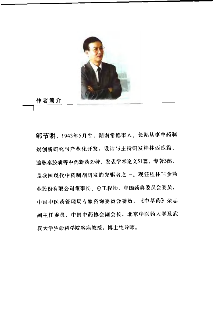 中成药的药理与应用（邹节明）.pdf 第1页