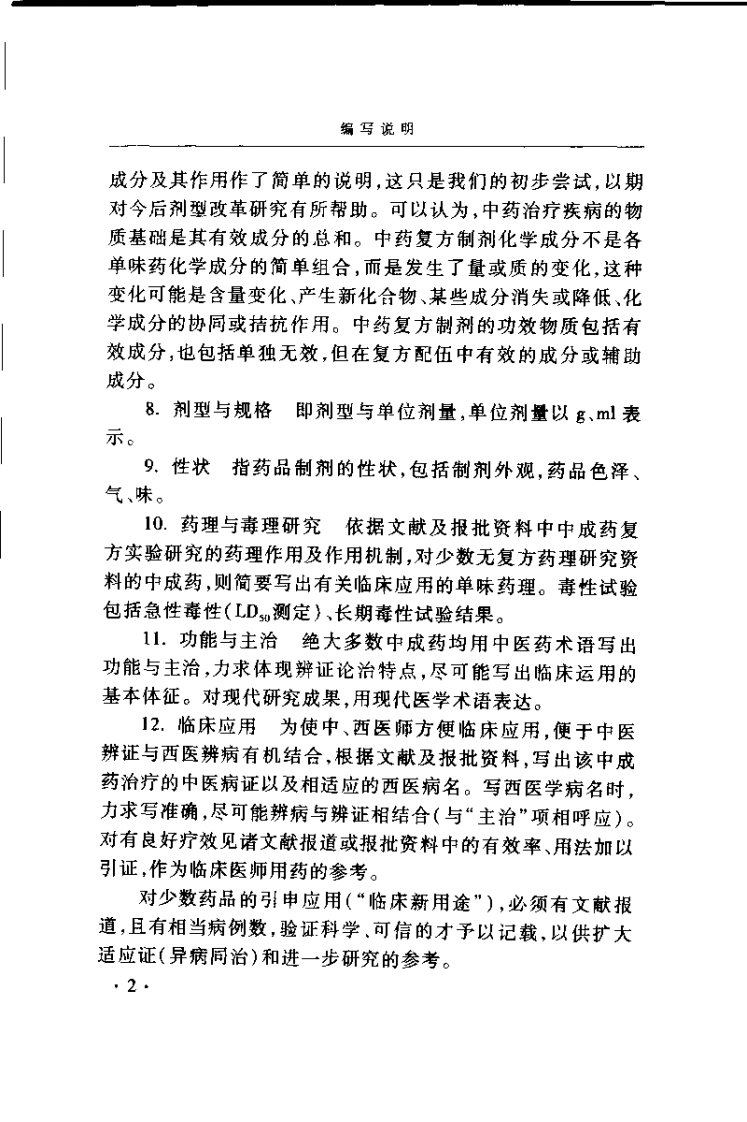 中成药的药理与应用（邹节明）.pdf 第5页