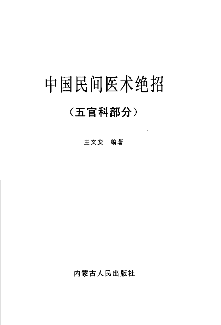 中国民间医术绝招 （五官科部分）.pdf 第1页