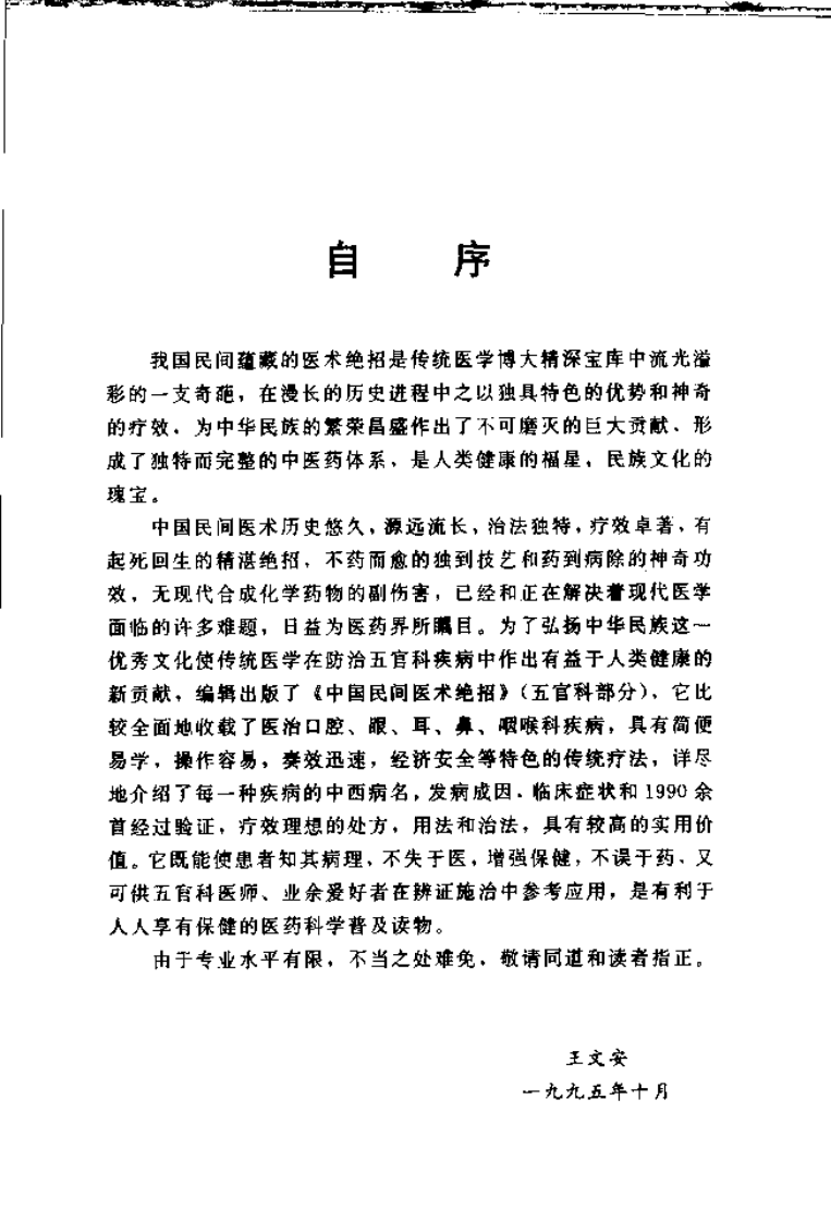 中国民间医术绝招 （五官科部分）.pdf 第2页