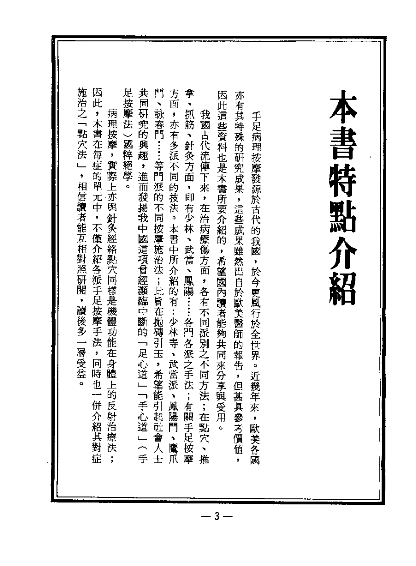 中国神功 （11）手部 足部无痛病理按摩（吴长新）.pdf 第3页