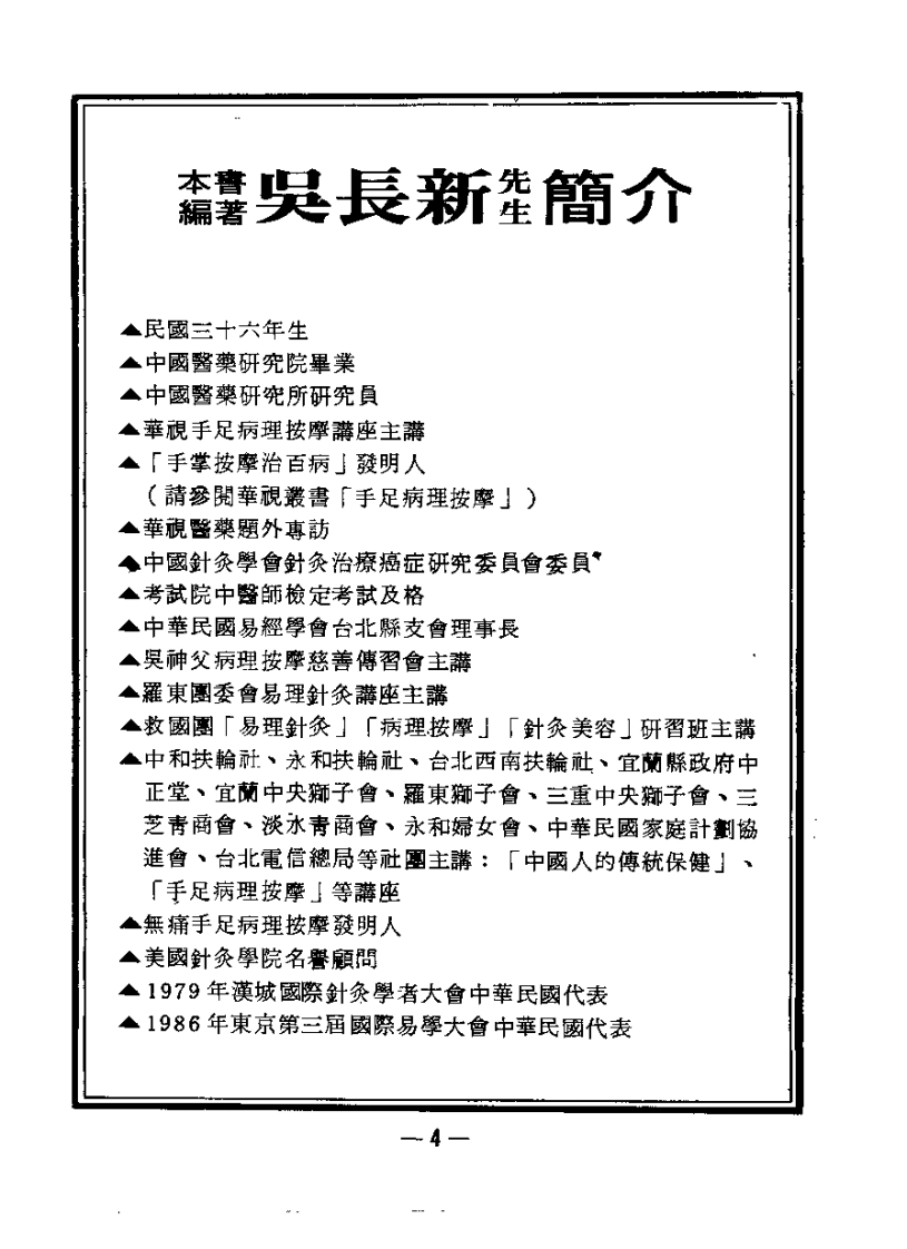 中国神功 （11）手部 足部无痛病理按摩（吴长新）.pdf 第4页