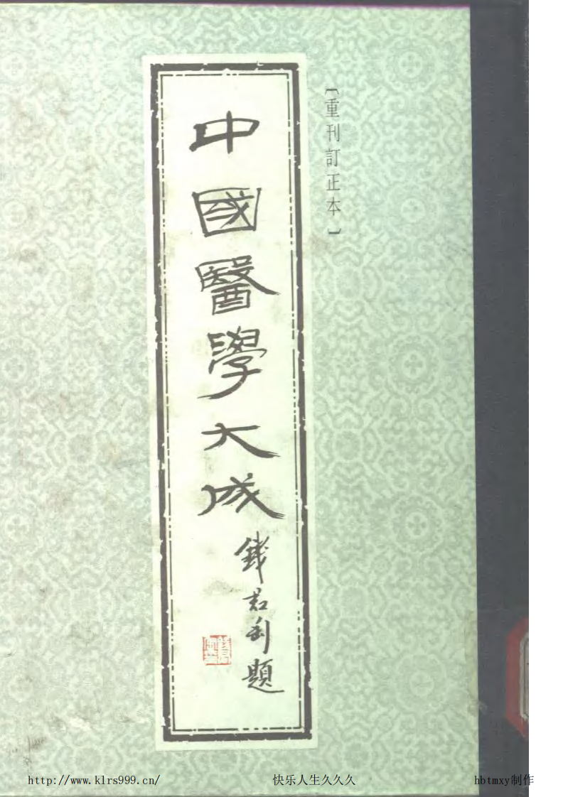 中国医学大成.15.南病别鉴等4部.pdf 第1页