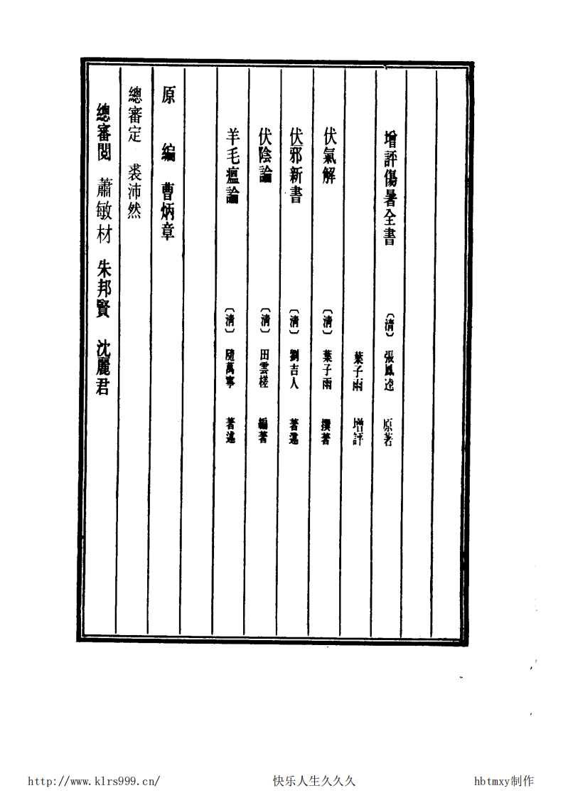 中国医学大成.16.增订叶评伤暑全书等5部.pdf 第4页