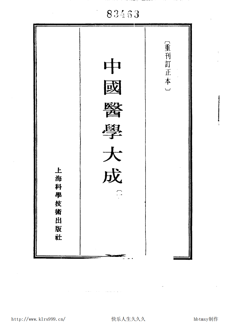 中国医学大成.16.增订叶评伤暑全书等5部.pdf 第2页