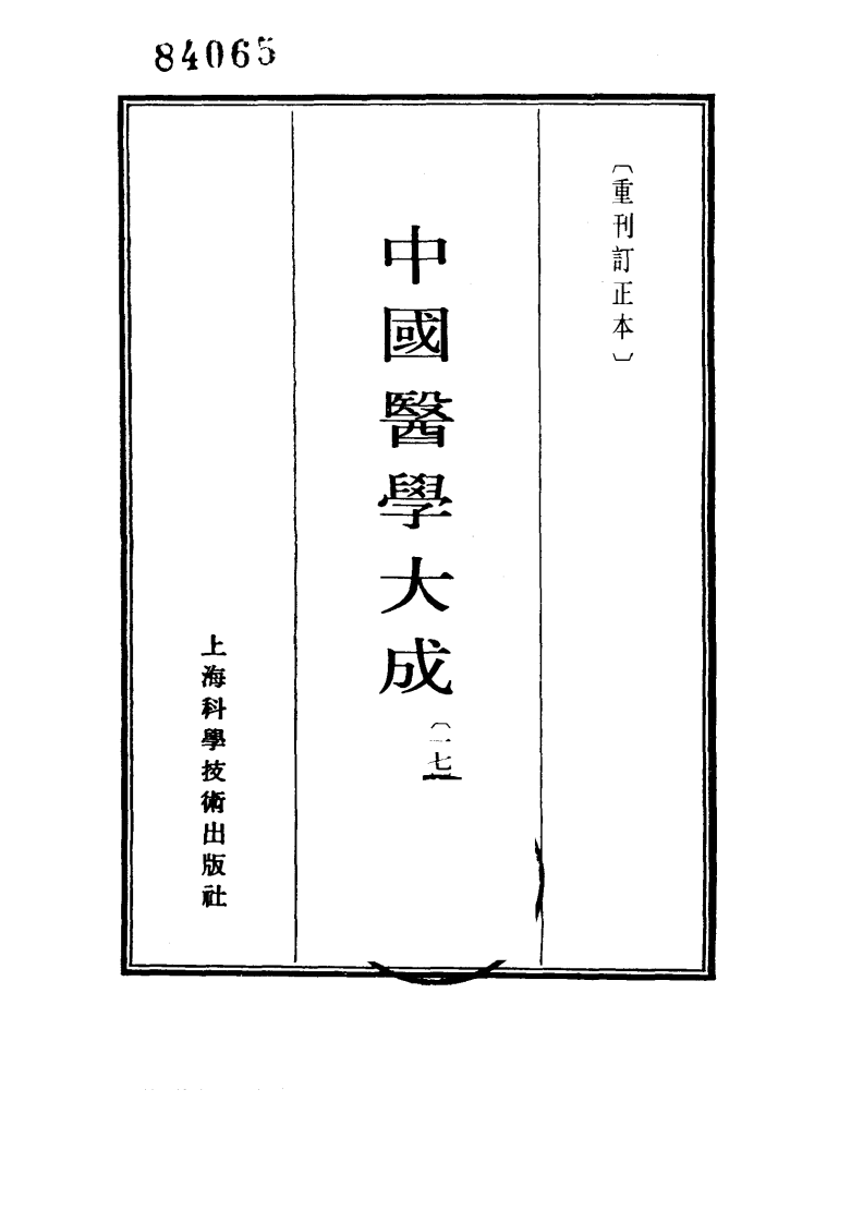 中国医学大成.17.温热逢源.随息居霍乱论.瘟疫霍乱答问.霍乱审证举要.鼠疫抉微.pdf 第2页