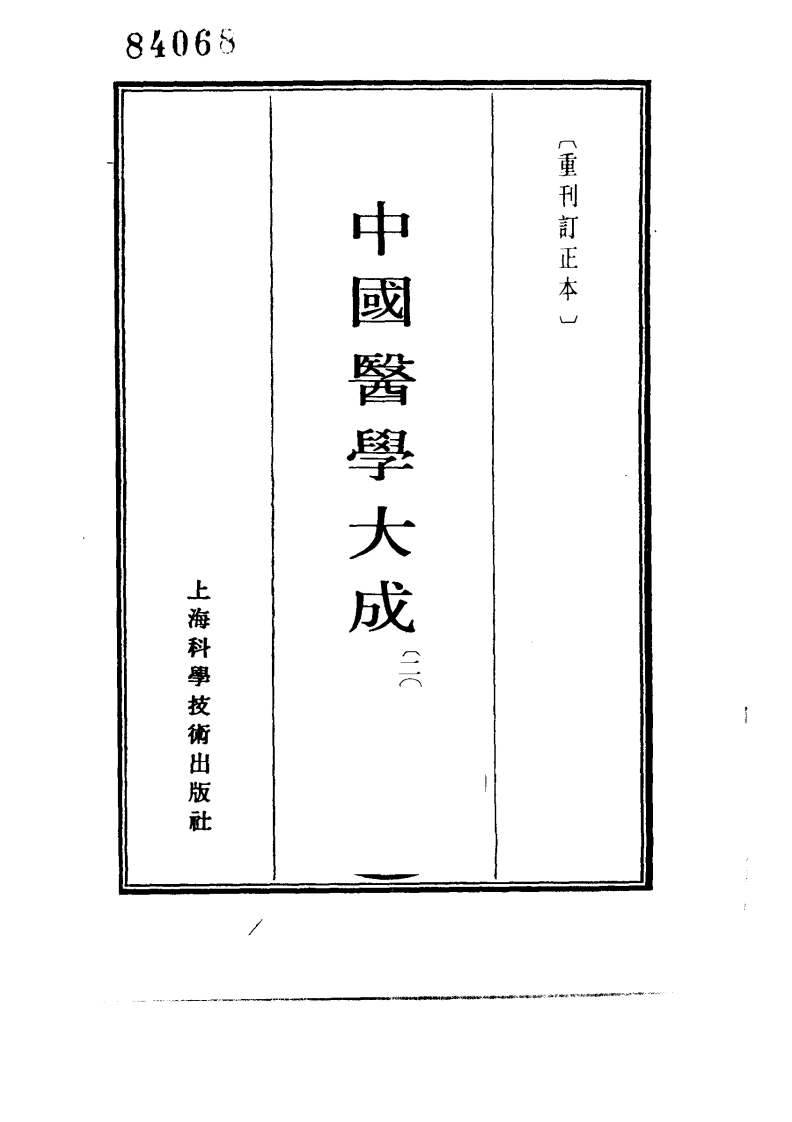 中国医学大成.20.症因脉治.pdf 第2页