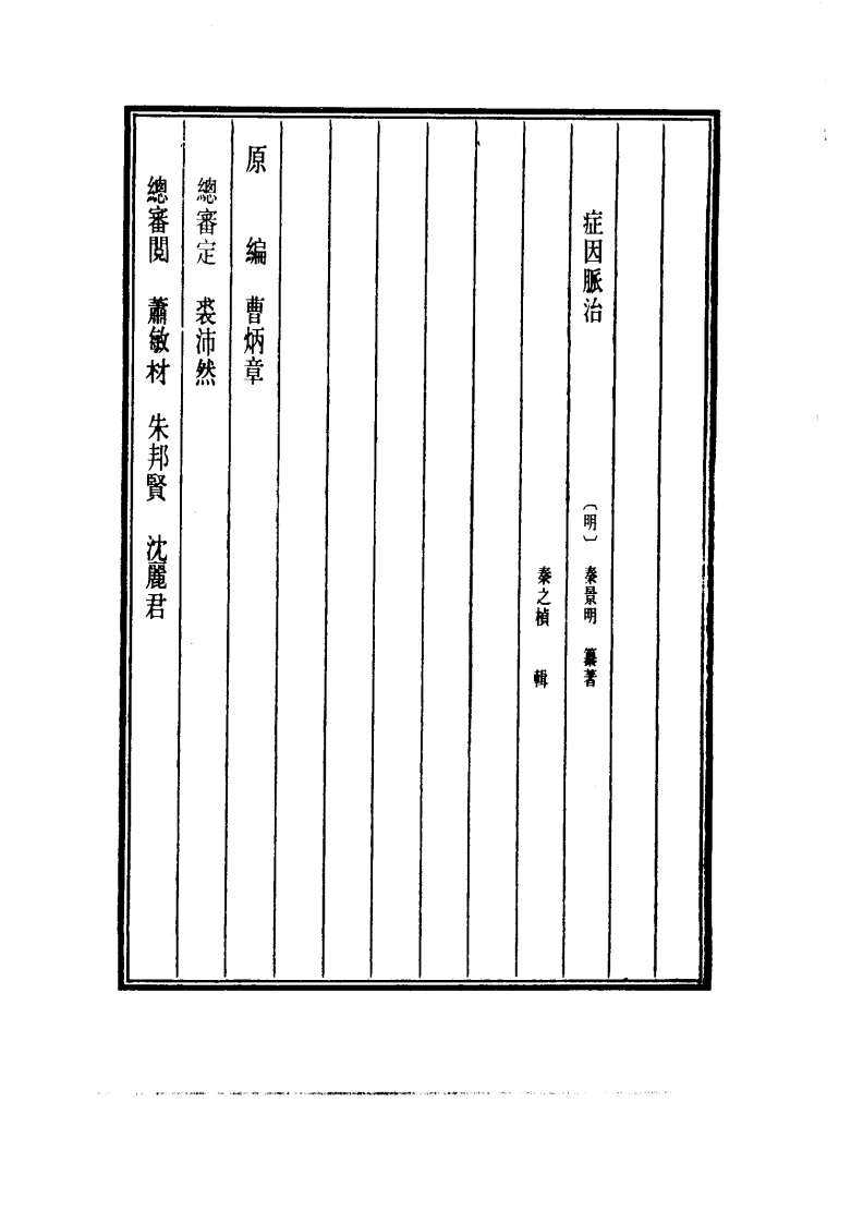 中国医学大成.20.症因脉治.pdf 第4页