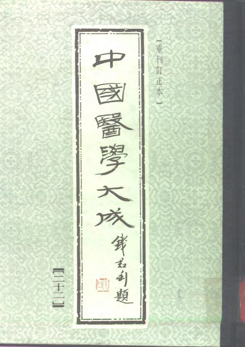 中国医学大成.22.脉因证治.韩氏医通.医林改错.医学举要.pdf 第1页